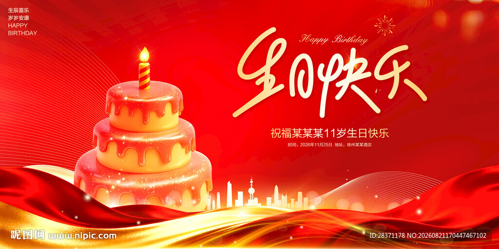 生日快乐