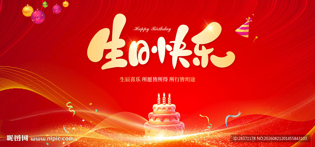 生日快乐