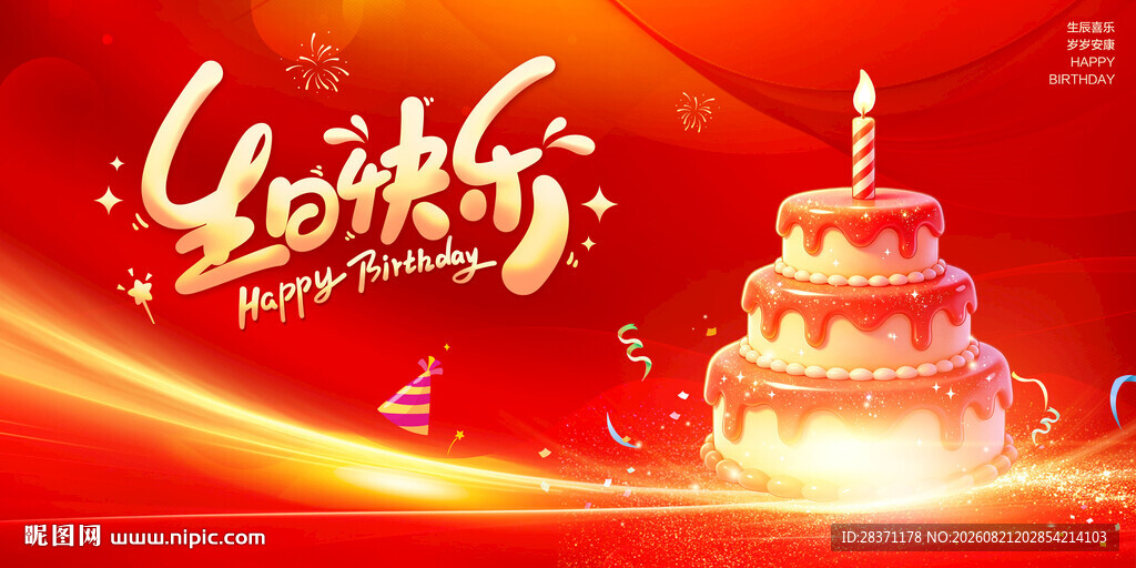 生日快乐