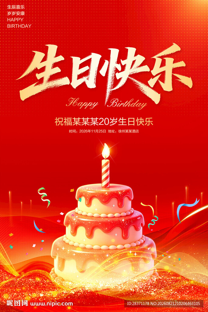 生日快乐