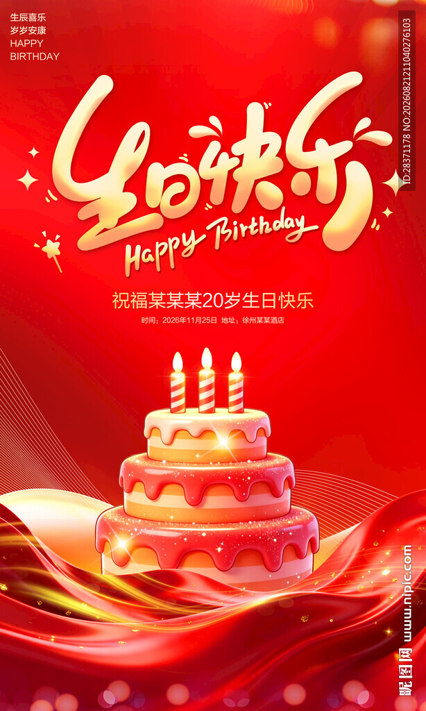 生日快乐