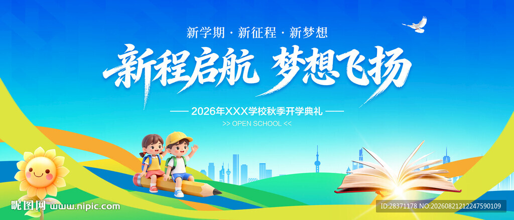 开学舞台背景