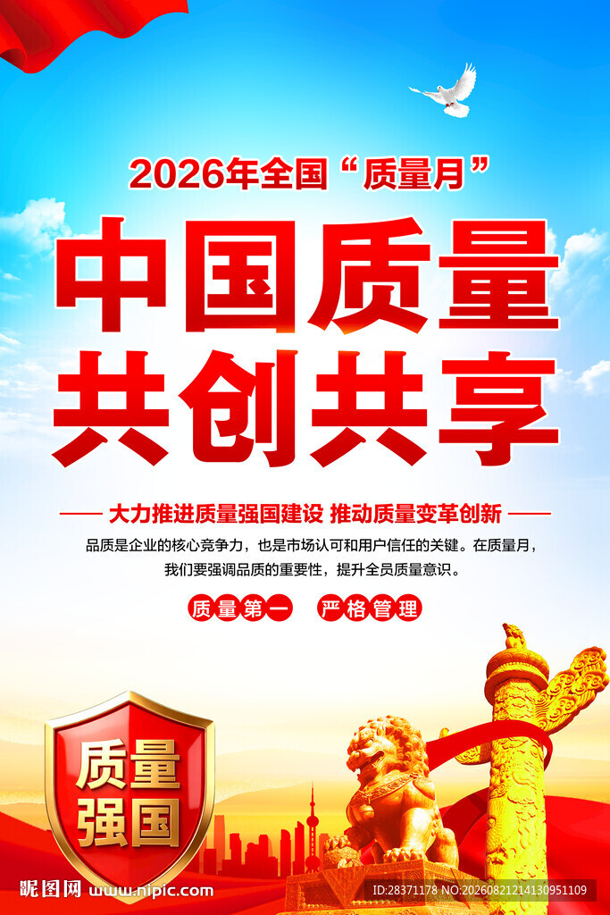 全国质量月