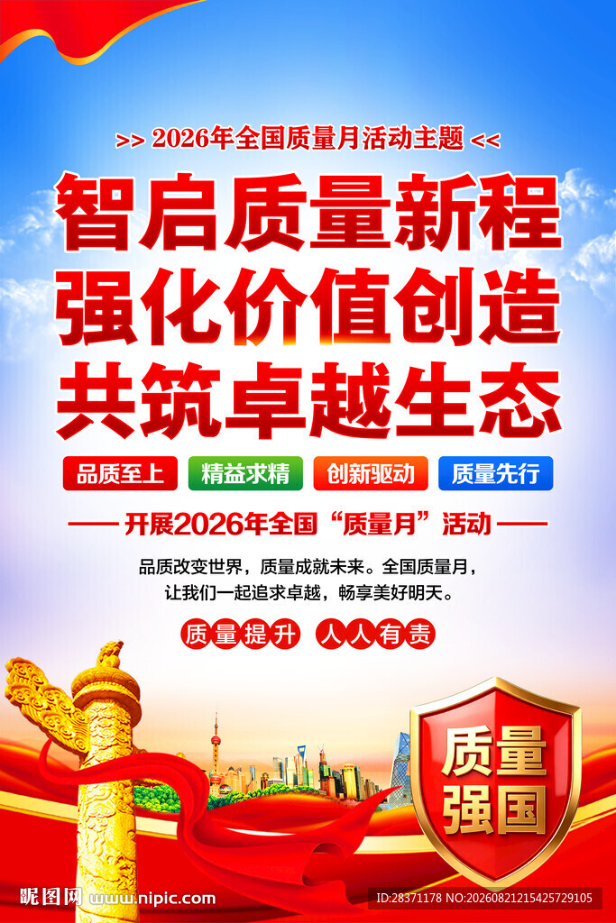 全国质量月