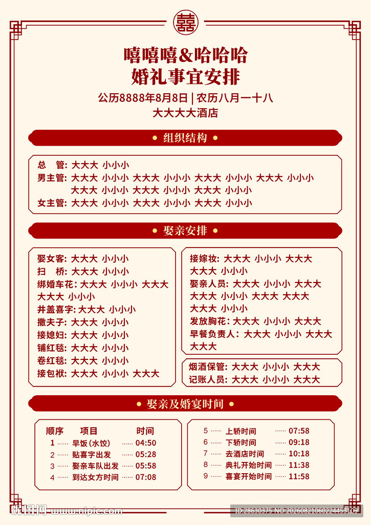 婚礼行程时间安排表婚礼流程图