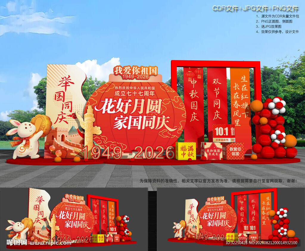 中秋国庆美陈布置