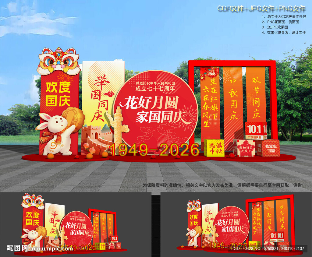 中秋国庆美陈布置