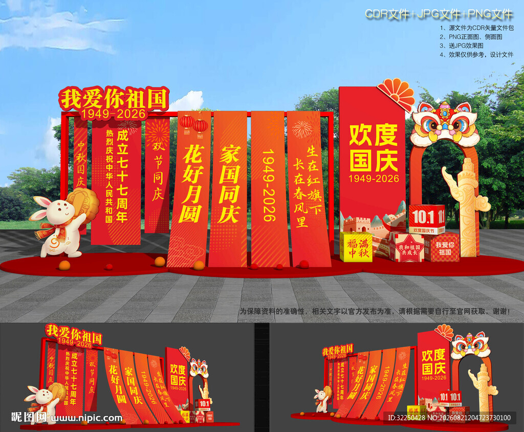 中秋节国庆节装饰