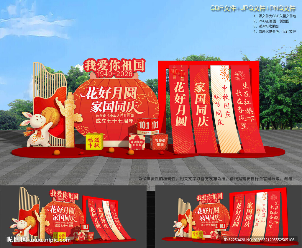 中秋节国庆节造型