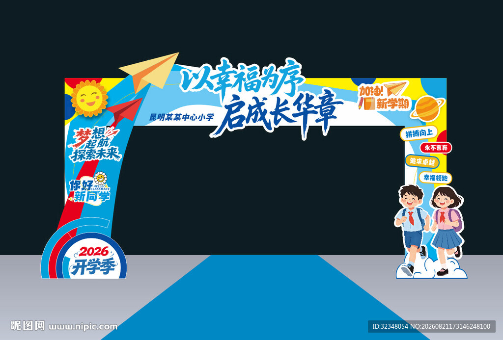 开学拱门