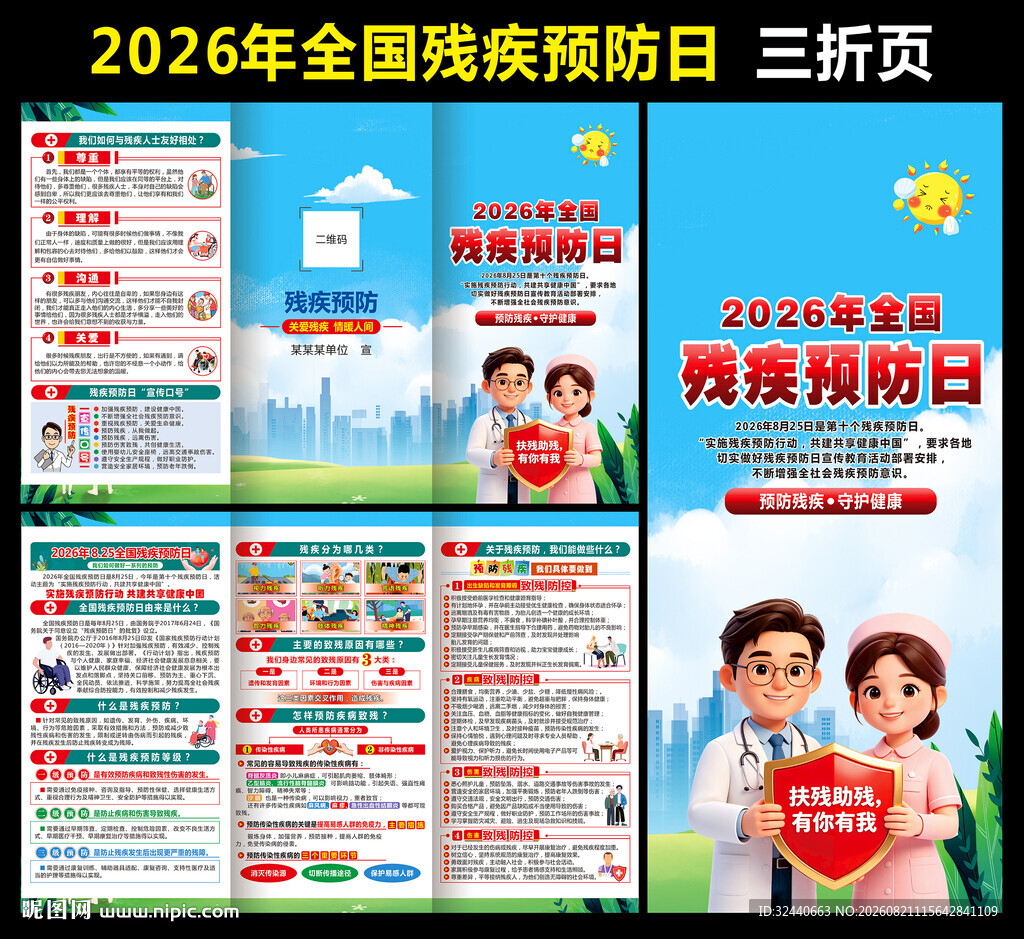 2026全国残疾预防日折页