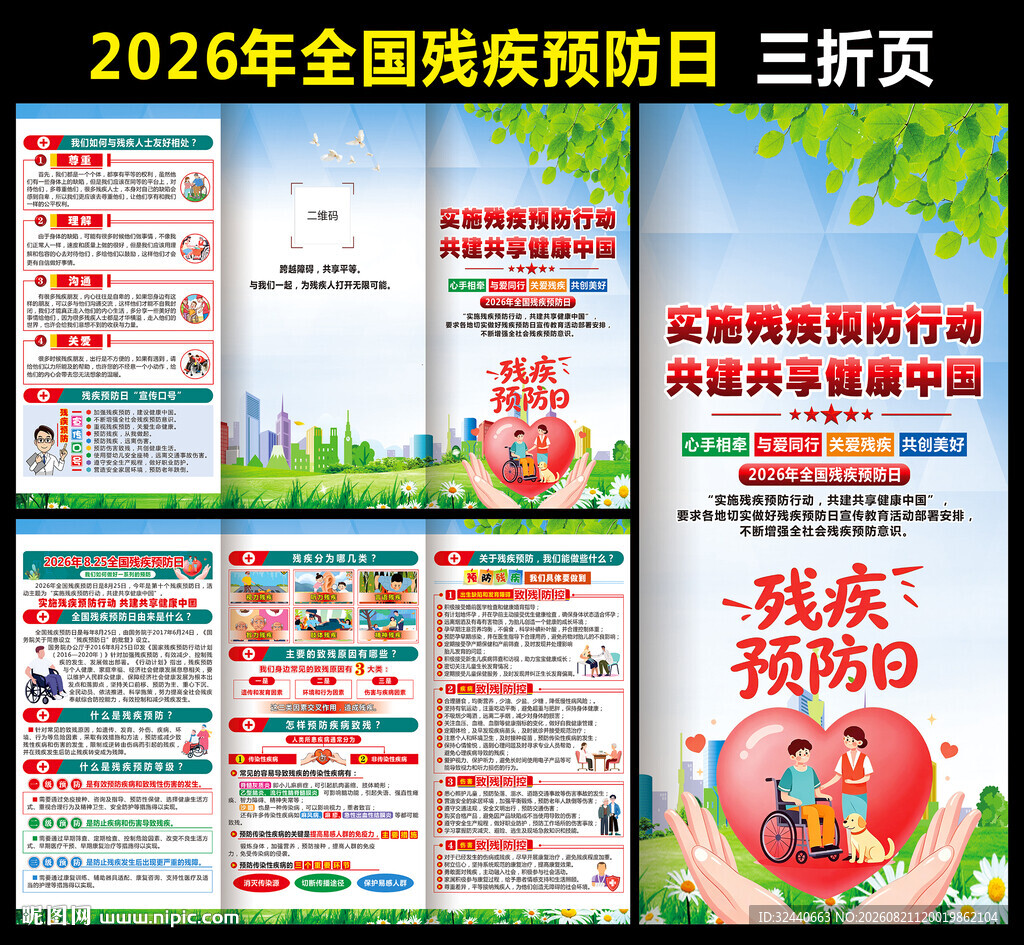 2026全国残疾预防日