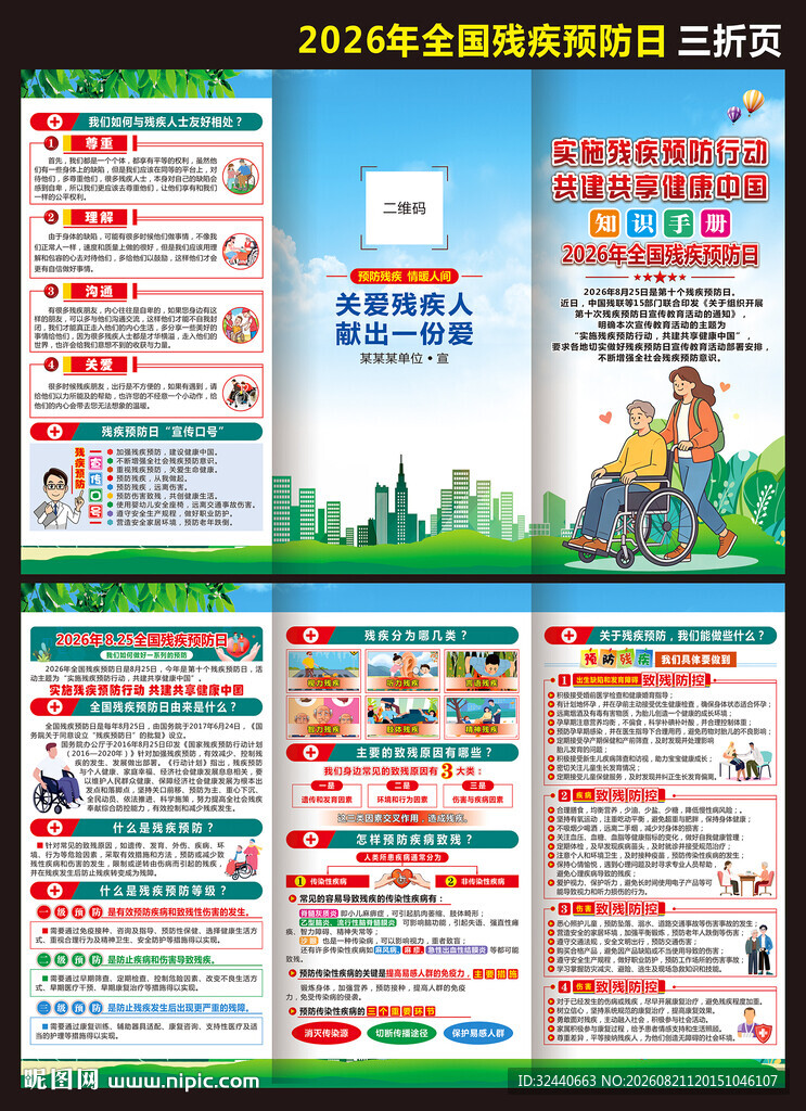 全国残疾预防日三折页
