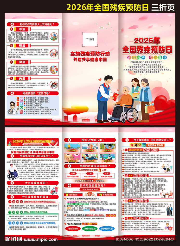 2026年残疾预防日三折页