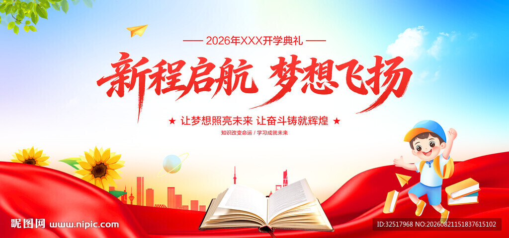 开学典礼