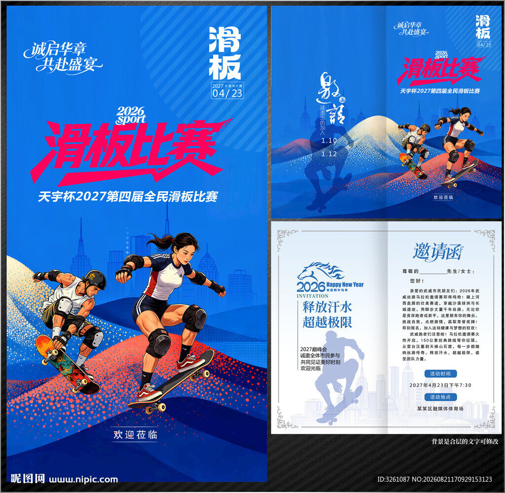 滑板邀请函