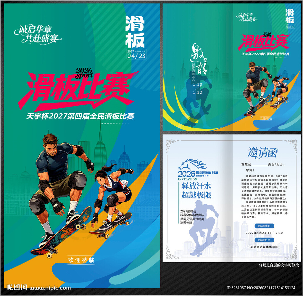 滑板邀请函