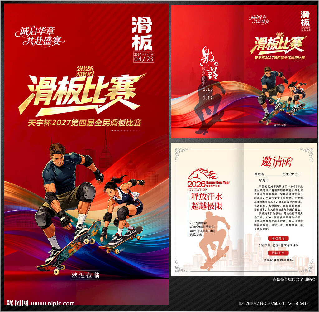 滑板邀请函