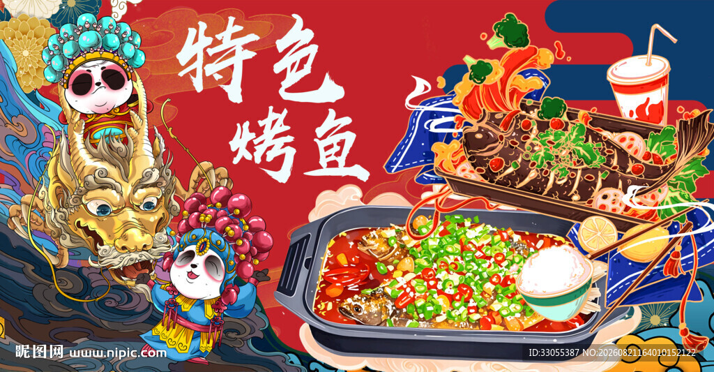 特色烤鱼
