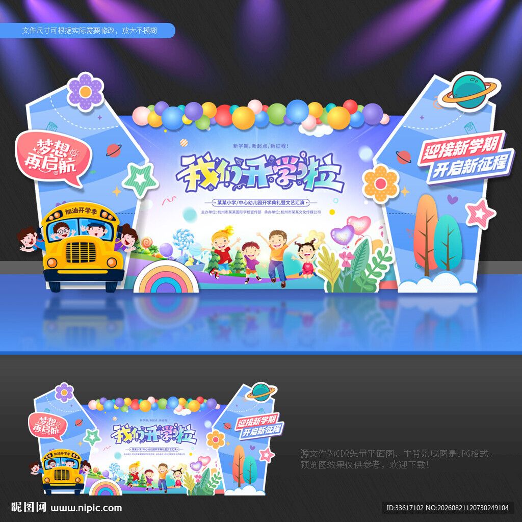 开学舞台背景幼儿园开学舞台背景