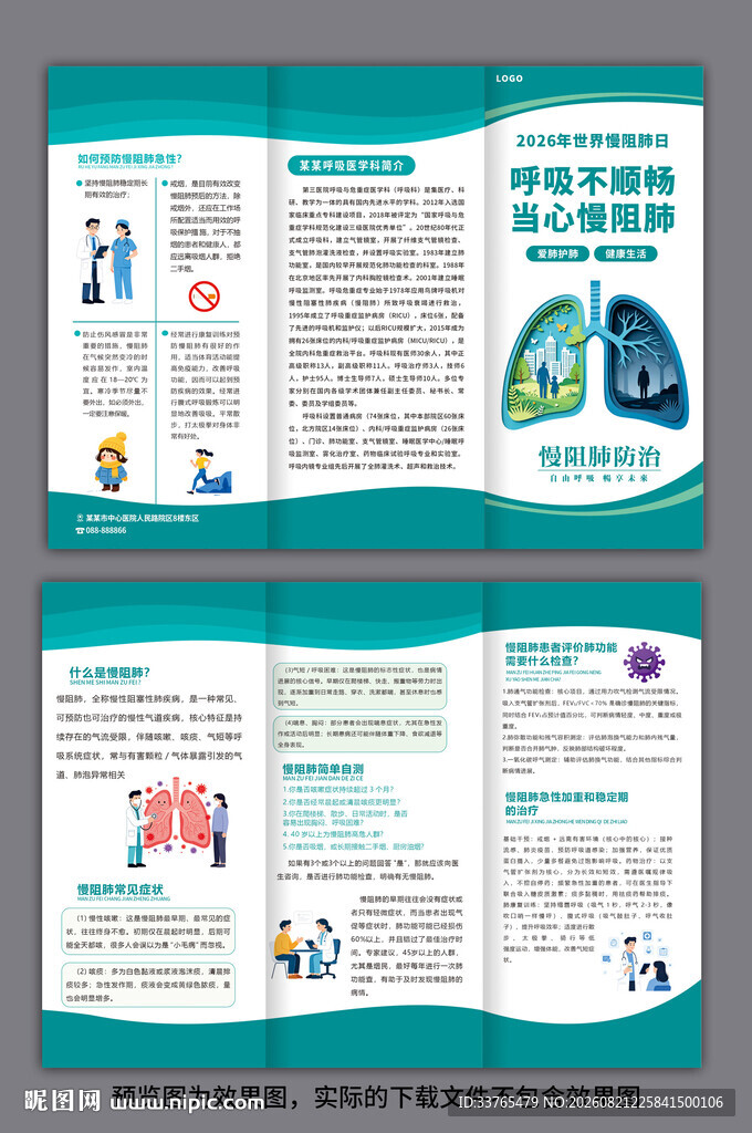 防治慢阻肺健康三折页