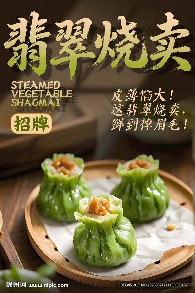 翡翠烧卖 