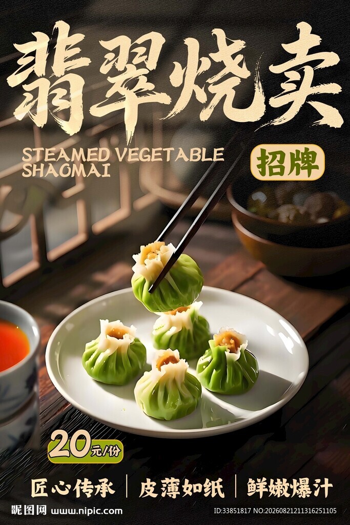 翡翠烧卖 