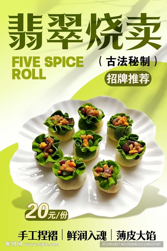 翡翠烧卖