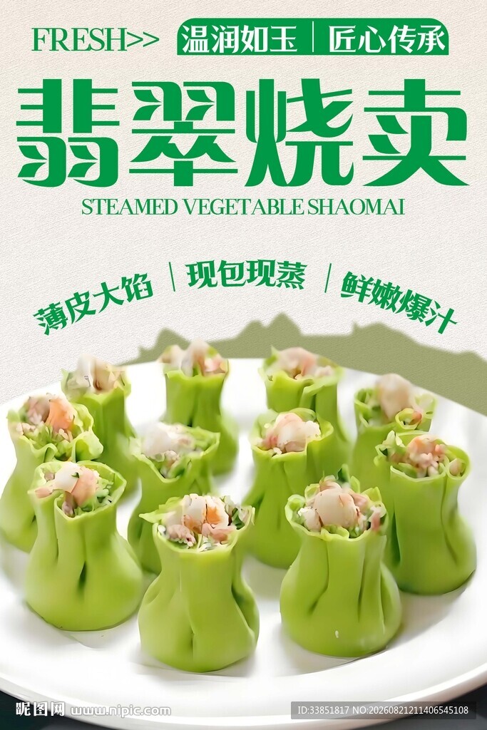 翡翠烧卖 