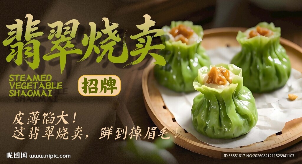 翡翠烧卖