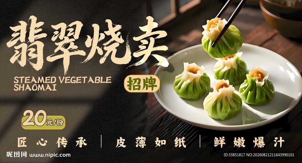 翡翠烧卖 