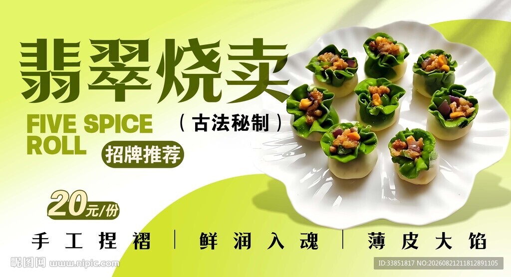 翡翠烧卖 