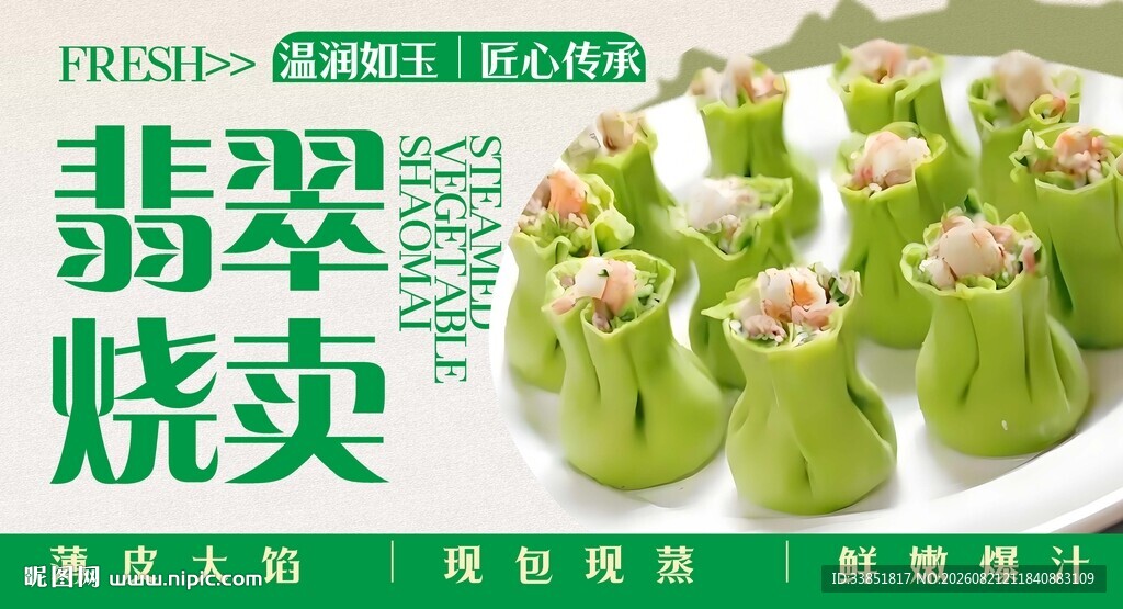 翡翠烧卖