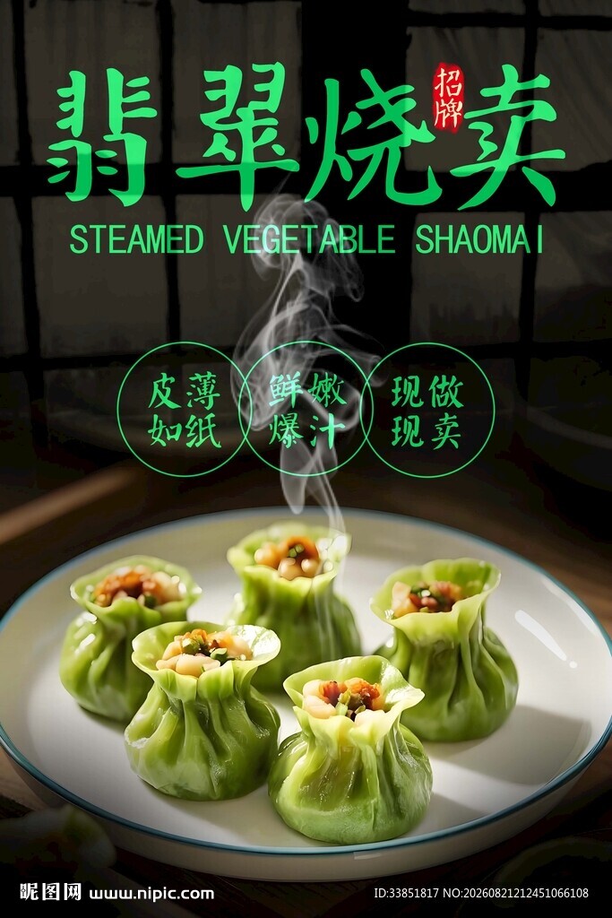 翡翠烧卖