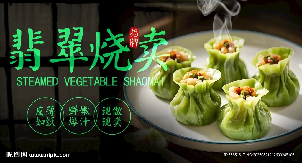 翡翠烧卖 