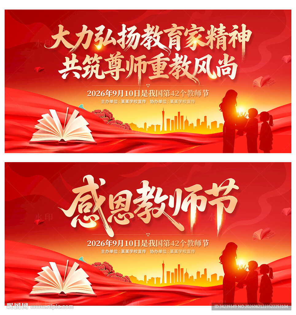 教师节