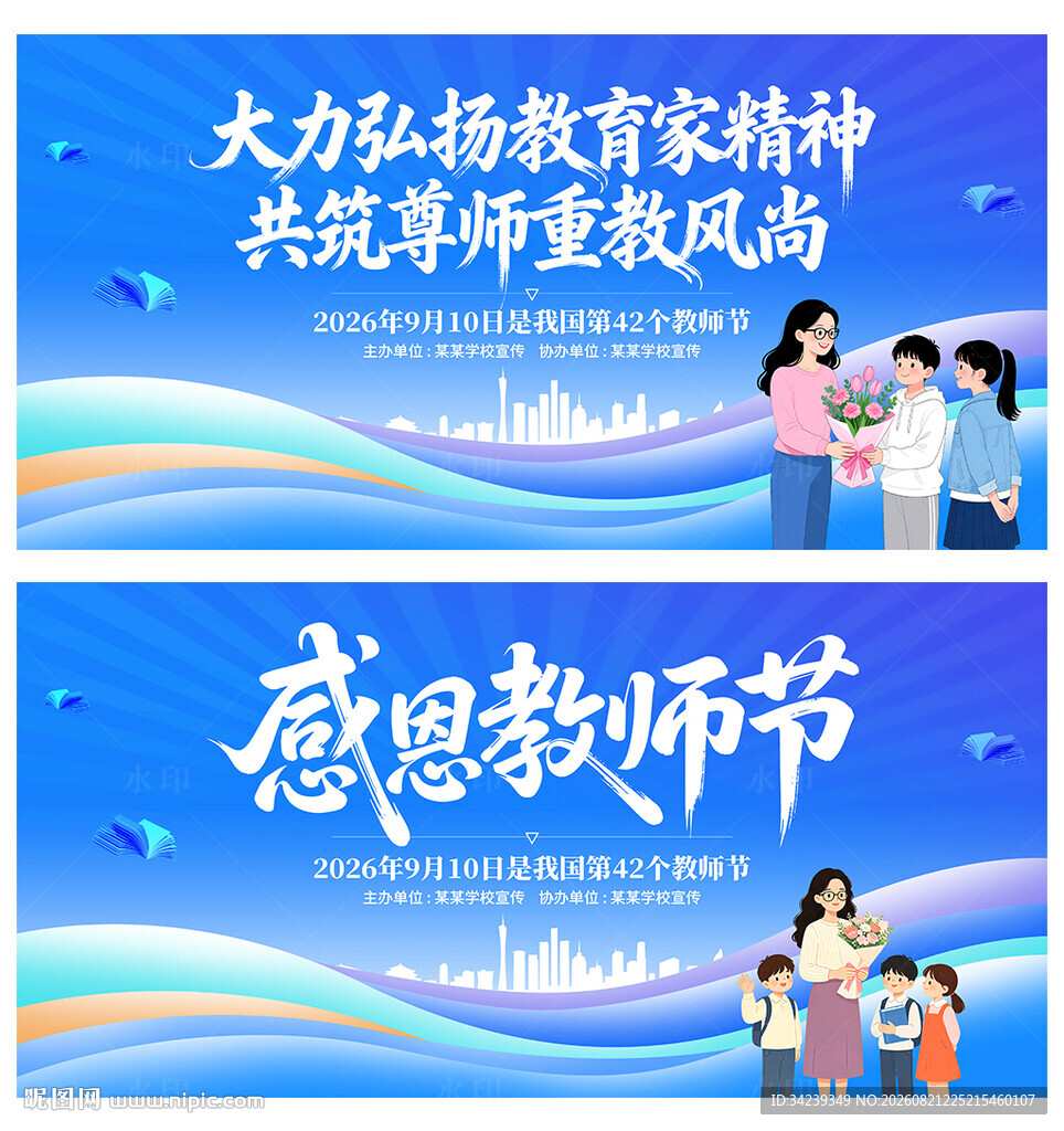 教师节