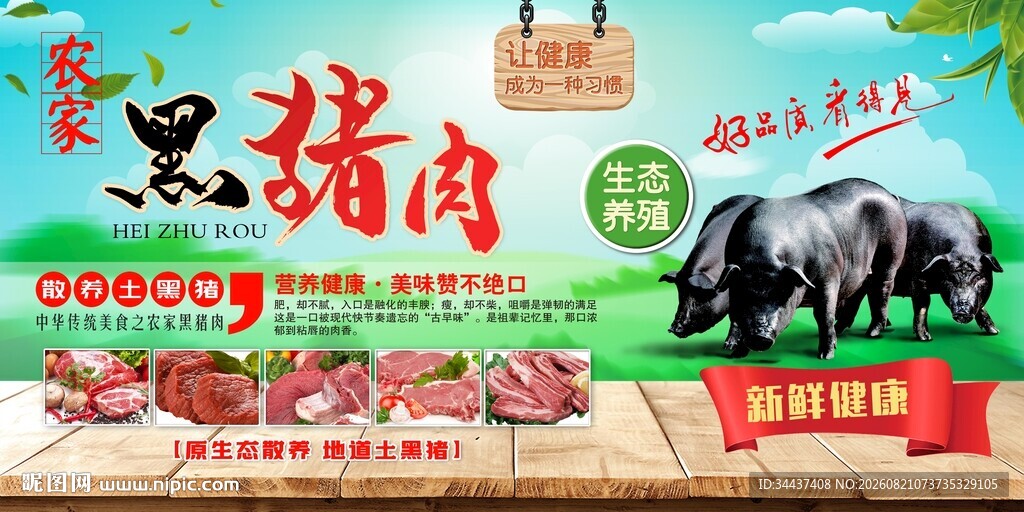 散养猪肉