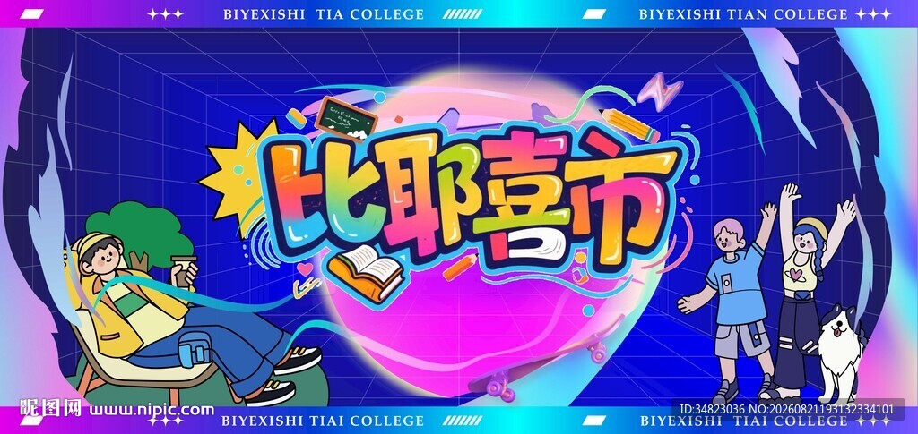 比耶嘉年华场景展示