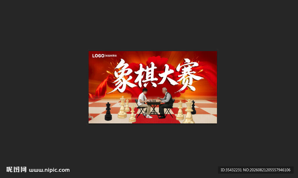 象棋大赛