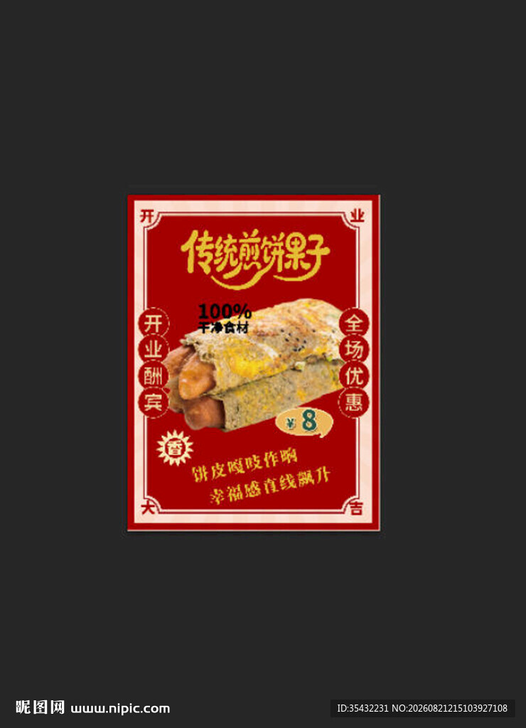 传统煎粿子海报