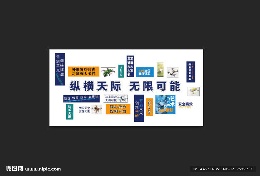无人机背景墙