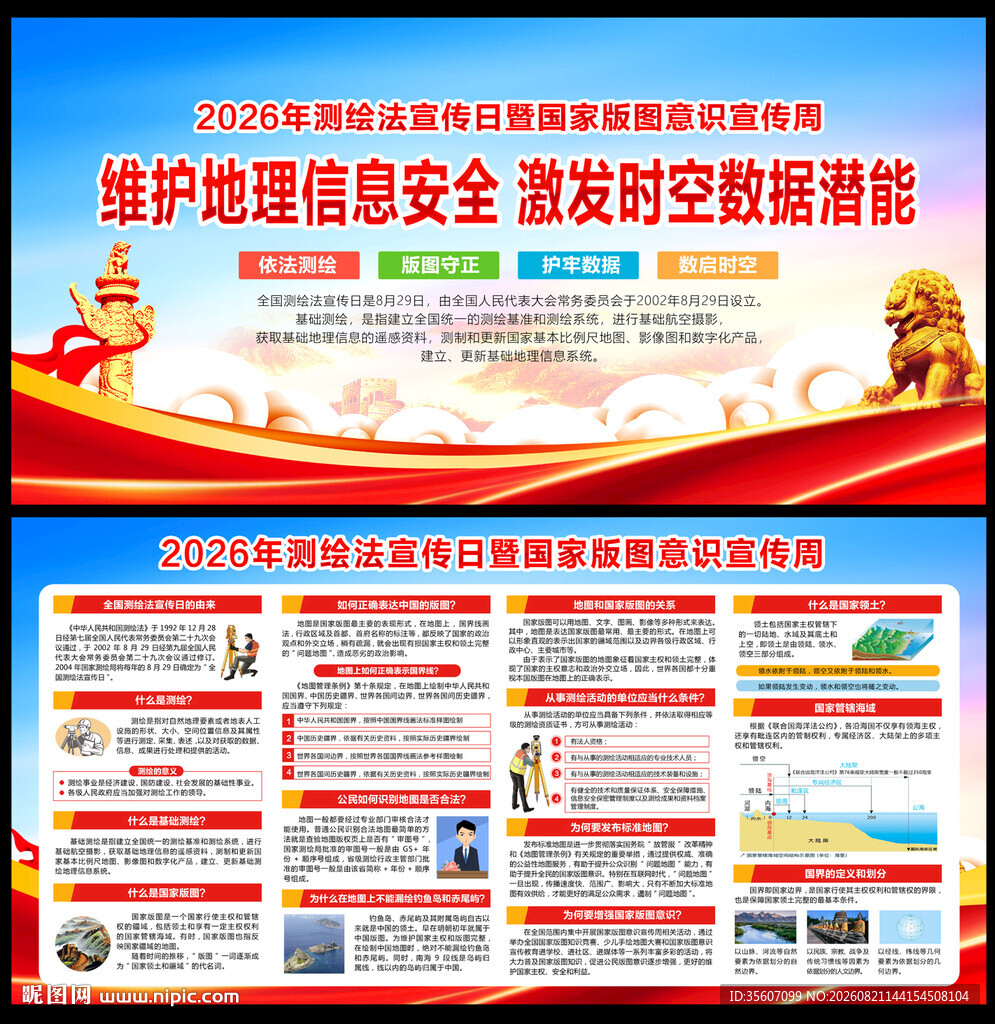 2026年国家版图意识宣传周