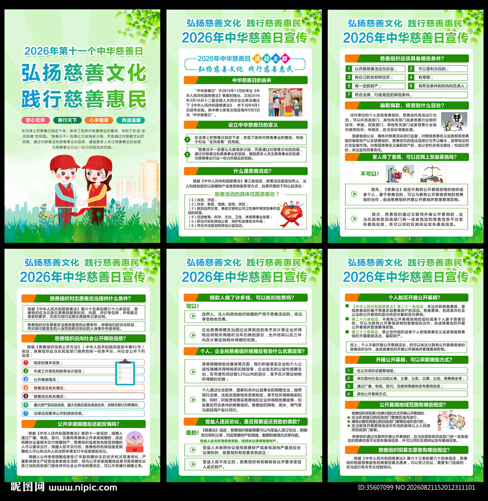 2026年中华慈善日