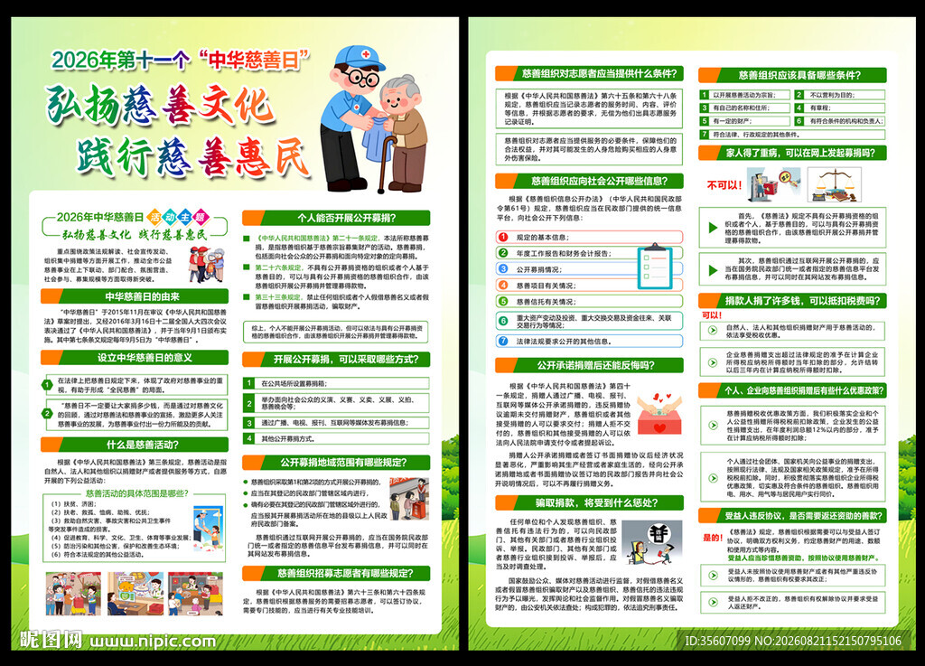 2026年中华慈善日宣传单