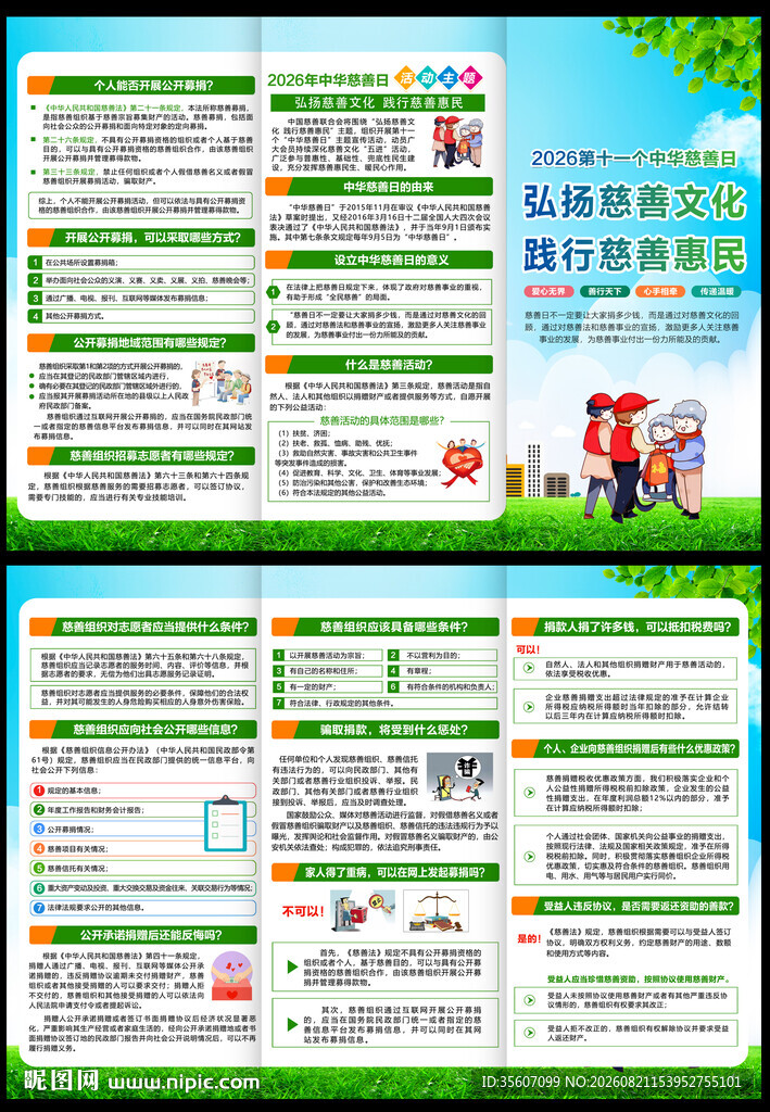 中华慈善日三折页