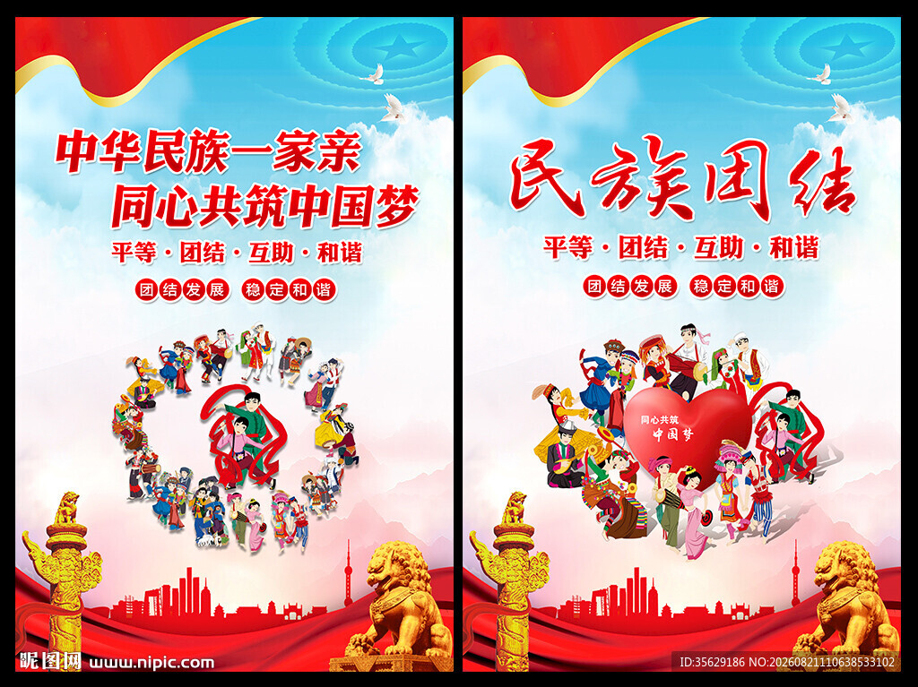 民族团结