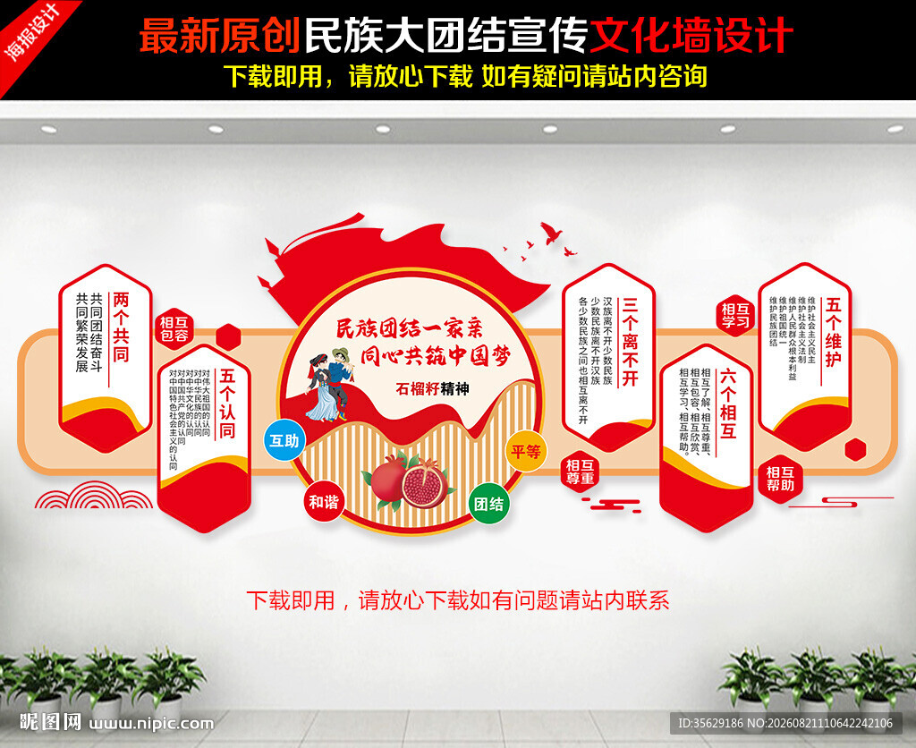 民族团结