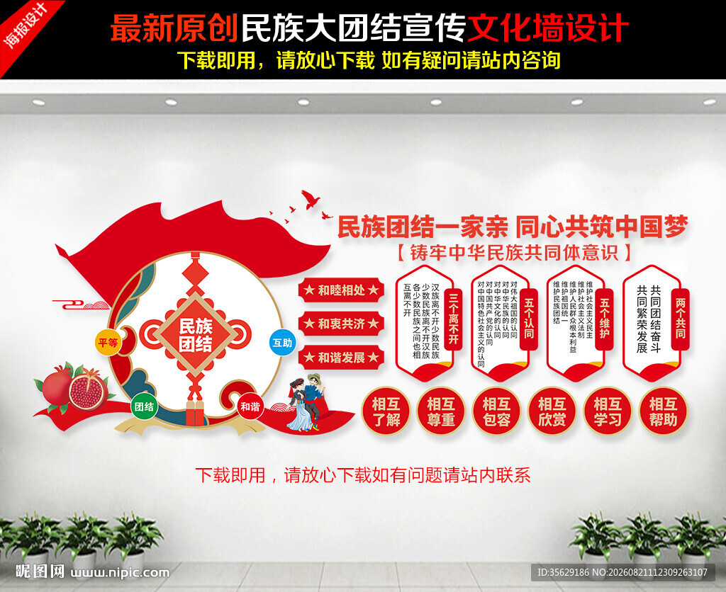 民族团结文化墙
