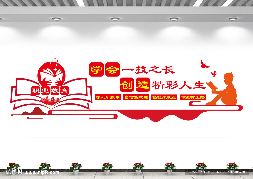 职业教育文化墙